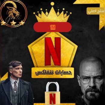 اشتراك نتفلكس شهر