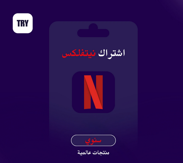 نتفلكس سنة